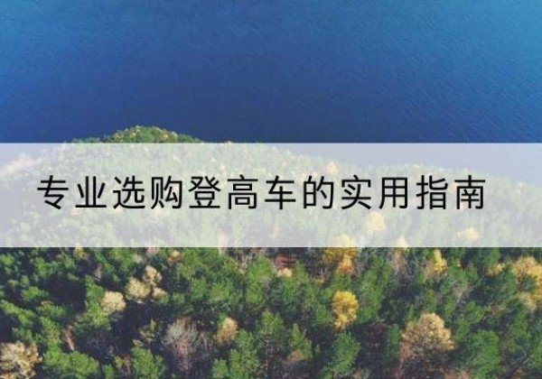 梁溪电动登高车厂家推荐-专业选购登高车的实用指南