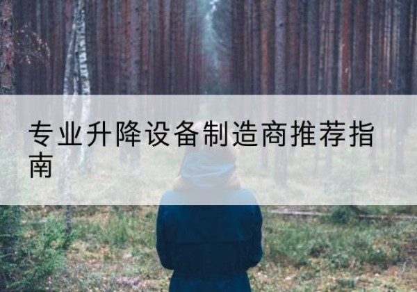 梁溪电动剪叉升降平台厂家-专业升降设备制造商推荐指南